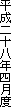 平成二十八年四月度