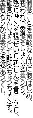 俶載(こと)を南畝(なんほ)に俶(はじ)め、
我(われ)、黍稷(そしょく)を芸(う)う。
熟(じゅく)を税(ぜい)し新(しん)を貢(こう)し、
勸賞(かんしょう)して黜陟(ちゅつちょく)す。
孟軻(もうか)は素(そ)を敦(あつ)くし、