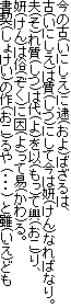 今の古(いにしえ)に逮(およ)ばざるは、
古(いにしえ)は質(しつ)にして今は妍(けん)なればなり。
夫(そ)れ質(しつ)は代(よ)を以(もっ)て興(おこ)り、
妍(けん)は俗(ぞく)に因(よ)って易(かわ)る。
書契(しょけい)の作(おこ)るや (・・・) と雖(いえ)ども