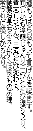 適(もっぱ)ら以(もっ)て言(げん)を記(き)す。
而(しか)も淳?(じゅんり)一(ひと)たび遷(うつ)り、
質文(しつぶん)、三(み)たび変わる。
馳鶩沿革(ちぶえんかく)は物(もの)の理、
常(つね)に然(しか)るなり。