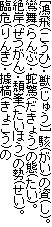 [()Eb(イ)] n()̎()B
a()E֋(傤)̑()B
()E(ق)̐()B
Պ()E(傱)