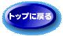 トップページに もどります