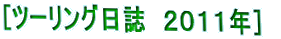 [�c�[�����O�����@�Q�O�P�P�N�n
