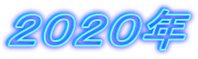 ２０２０年