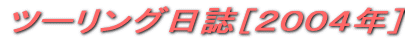 �c�[�����O�����m�Q�O�O�S�N�n