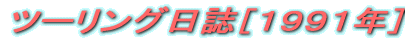 �c�[�����O�����m�P�X�X�P�N�n