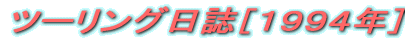 �c�[�����O�����m�P�X�X�S�N�n