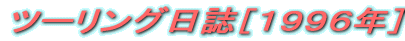 �c�[�����O�����m�P�X�X�U�N�n