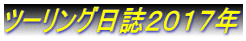 ツーリング日誌２０１７年