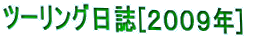 �c�[�����O����[�Q�O�O�X�N]