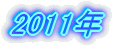 2011�N