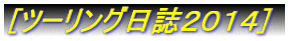 [�c�[�����O�����Q�O�P�S]