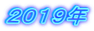 ２０１９年