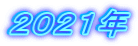 ２０２１年