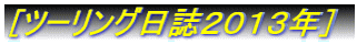 [�c�[�����O�����Q�O�P�R�N�n