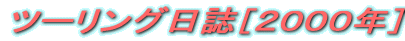 �c�[�����O�����m�Q�O�O�S�N�n