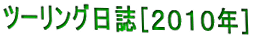 �c�[�����O�����m�Q�O�P�O�N�n