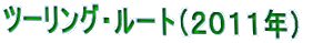 �c�[�����O�E���[�g�i�Q�O�P�P�N�j