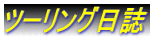 �c�[�����O����