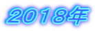 ２０１８年