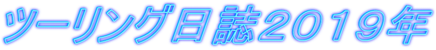 ツーリング日誌２０１９年