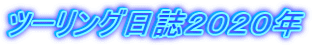 ツーリング日誌２０２０年