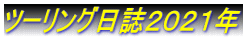 ツーリング日誌２０２１年