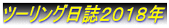 ツーリング日誌２０１８年