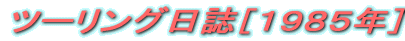 �c�[�����O�����m�P�X�W�T�N�n