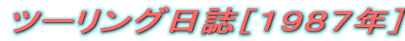 �c�[�����O�����m�P�X�W�V�N�n