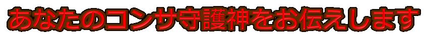 あなたのコンサ守護神をお伝えします